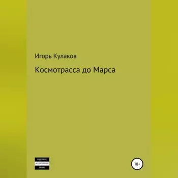 Космотрасса до Марса