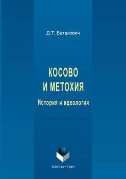 Косово и Метохия. История и идеология