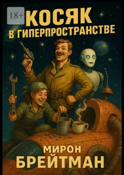 Косяк в гиперпространстве