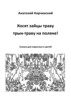 Косят зайцы траву, трын-траву на поляне! Сказка для взрослых и детей