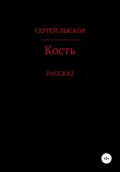 Кость