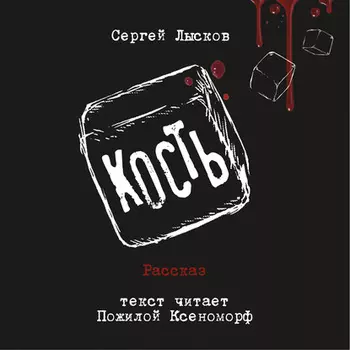 Кость