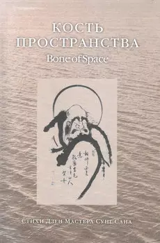 Кость пространства. Стихи Дзен Мастера Сунг Сана