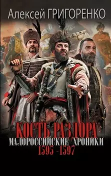 Кость раздора. Малороссийские хроники. 1595-1597 гг