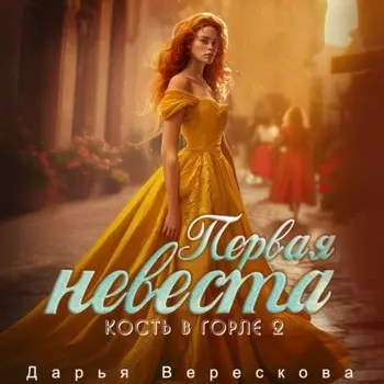 Кость в горле. Первая невеста