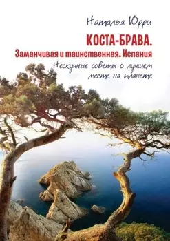 Коста-Брава. Заманчивая и таинственная Испания. Нескучные советы о лучшем месте на планете