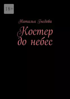 Костер до небес