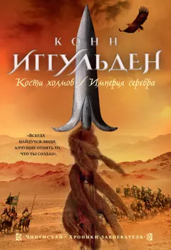 Кости холмов. Империя серебра