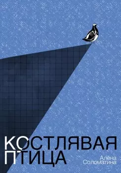 Костлявая птица