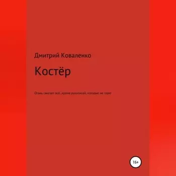 Костёр