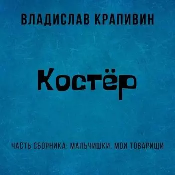 Костёр