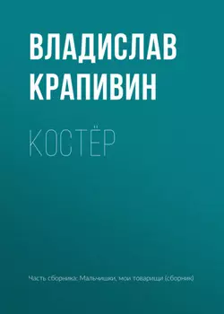 Костёр
