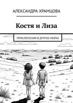Костя и Лиза. Приключения в других мирах
