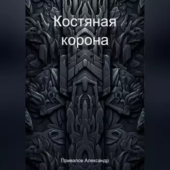 Костяная корона