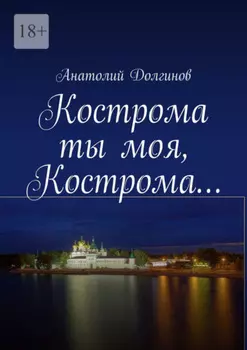 Кострома ты моя, Кострома…