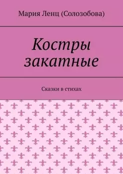 Костры закатные. Сказки в стихах