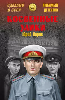 Косвенные улики (сборник)