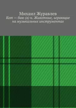 Кот – баю (я) н. Животные, играющие на музыкальных инструментах