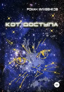 Кот доступа
