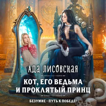 Кот, его ведьма и проклятый принц