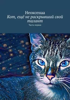 Кот, ещё не раскрывший свой талант. Часть первая