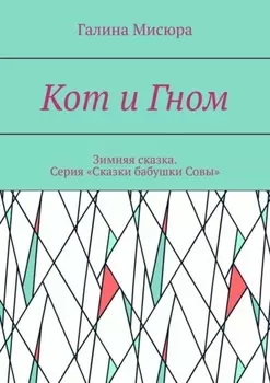 Кот и Гном. Зимняя сказка. Серия «Сказки бабушки Совы»