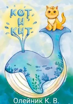 Кот и кит