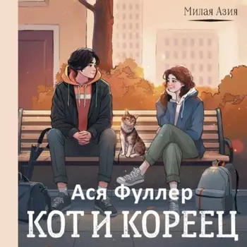 Кот и кореец