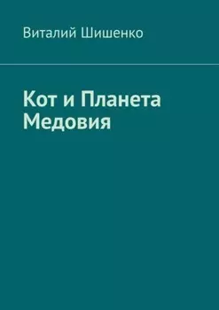 Кот и Планета Медовия