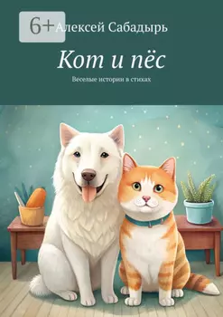 Кот и пёс. Веселая история в стихах