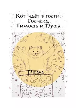 Кот идёт в гости. Сосиска, Тимоша и Пуша