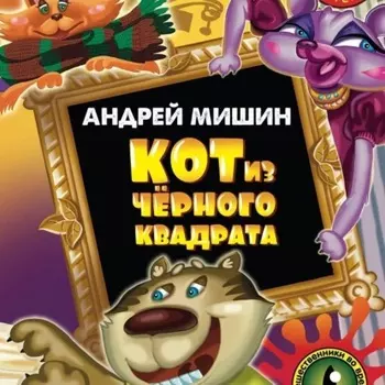 Кот из черного квадрата