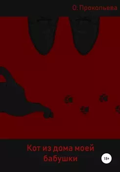 Кот из дома моей бабушки