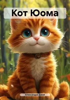 Кот Юома