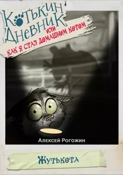 Котькин дневник, или Как я стал домашним котом?