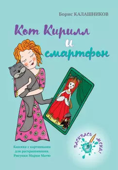 Кот Кирилл и смартфон