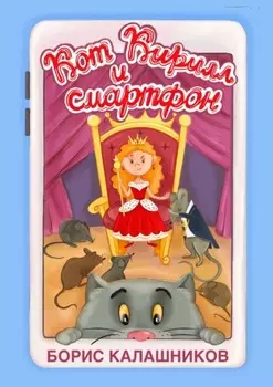 Кот Кирилл и смартфон