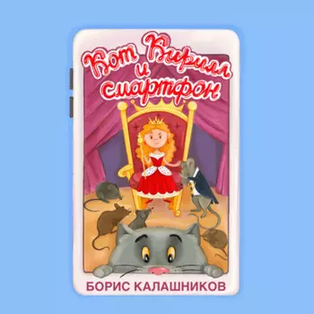 Кот Кирилл и смартфон