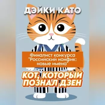 Кот, который познал дзен