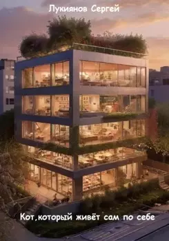 Кот, который живёт сам по себе