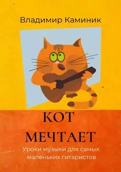 Кот мечтает. Уроки музыки для самых маленьких гитаристов