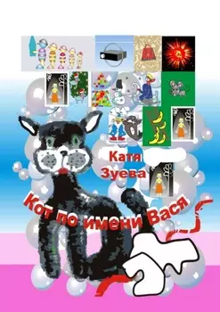 Кот по имени Вася. Приключения