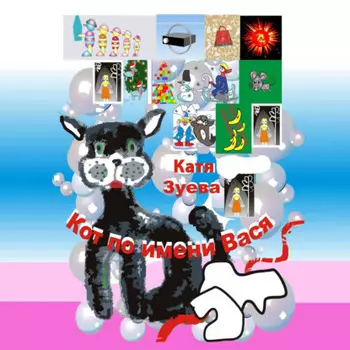 Кот по имени Вася. Приключения