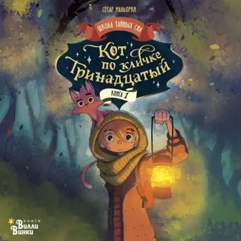 Кот по кличке Тринадцатый