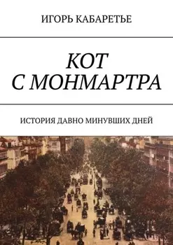 Кот с Монмартра. История давно минувших дней