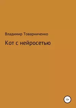 Кот с нейросетью