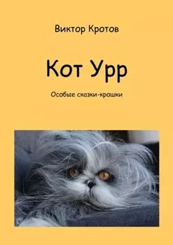Кот Урр. Особые сказки-крошки