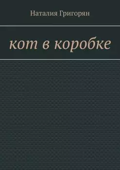 Кот в коробке. Роман