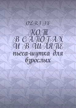 Кот в сапогах и в шляпе. Пьеса-шутка для взрослых