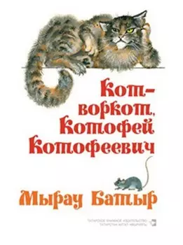 Кот-воркот, Котофей Котофеевич. Русские народные сказки / Мырау Батыр. Рус халык киятлре